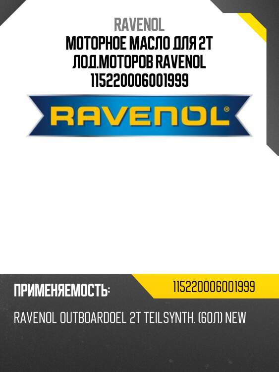 Моторное масло для 2т лод.моторов ravenol 115220006001999
