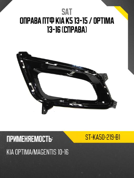 Оправа птф kia k5 13-15  sat st-ka50-219-b1