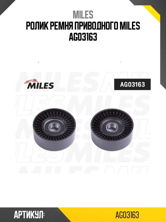 Ролик ремня приводного miles ag03163