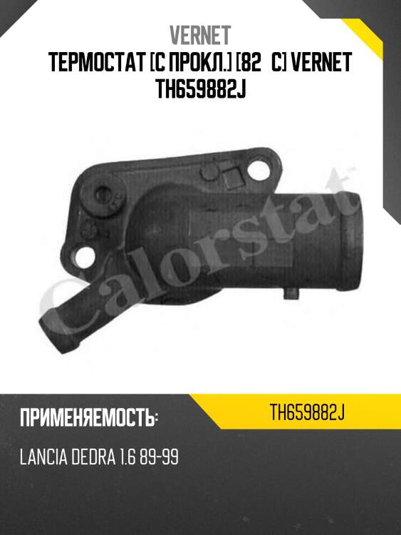 Термостат [с прокл.] [82°c] vernet th659882j