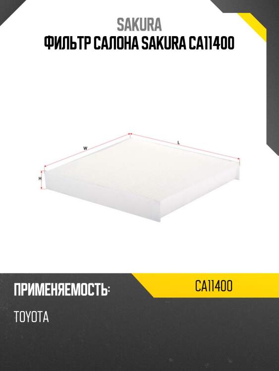 Фильтр салона sakura ca11400