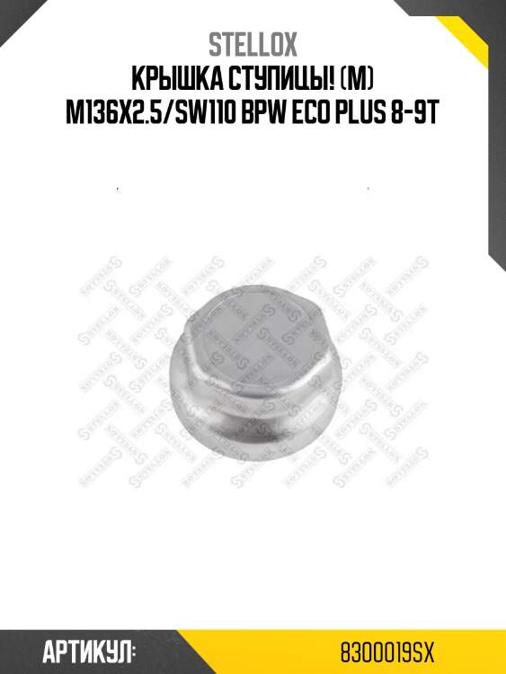 Крышка ступицы! (м) m136x2.5/sw110 \bpw eco plus 8-9t