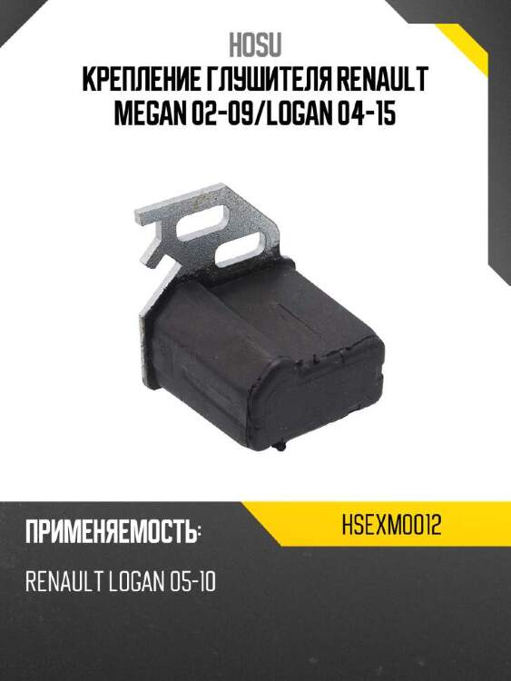 Hosu крепление глушителя renault megan 02-09 hsexm0012