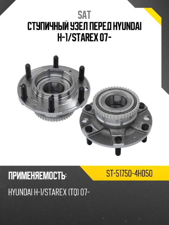 Ступичный узел перед hyundai h-1 sat st-51750-4h050