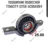 Подшипник подвесной tenacity (2250) acbda1004