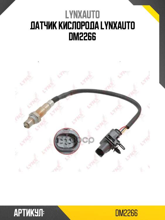 Датчик кислорода lynxauto dm2266