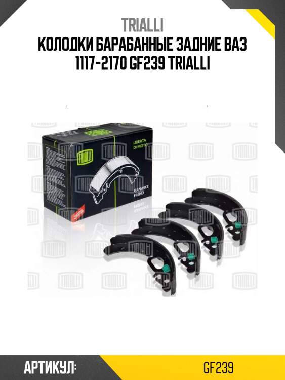 Колодки барабанные задние ваз 1117-2170 gf239 trialli