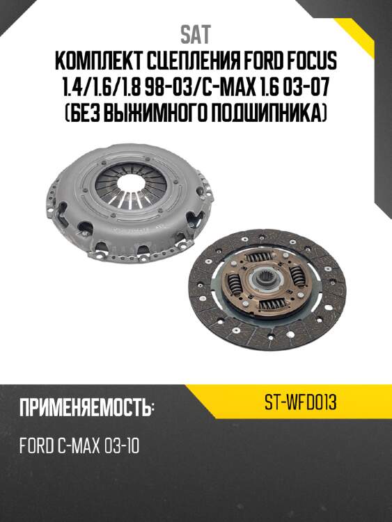 Комплект сцепления ford focus 1.4 sat st-wfd013