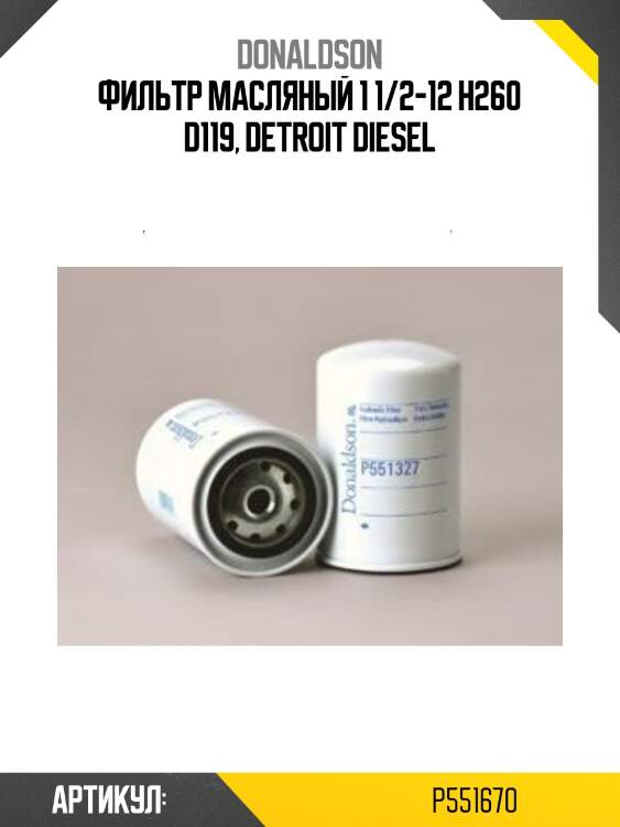 Фильтр масляный 1 1/2-12 h260 d119, detroit diesel