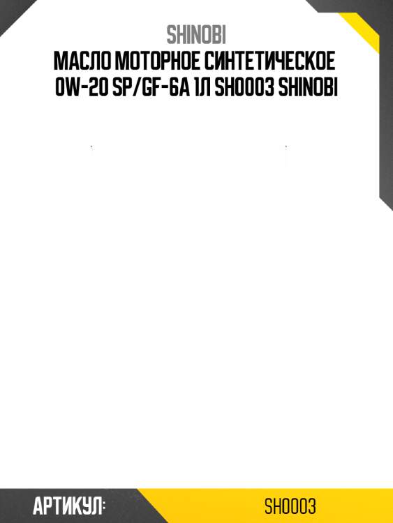 Масло моторное синтетическое  0w-20 sp/gf-6a 1л sh0003 shinobi