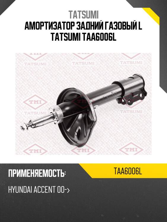 Амортизатор задний газовый l tatsumi taa6006l