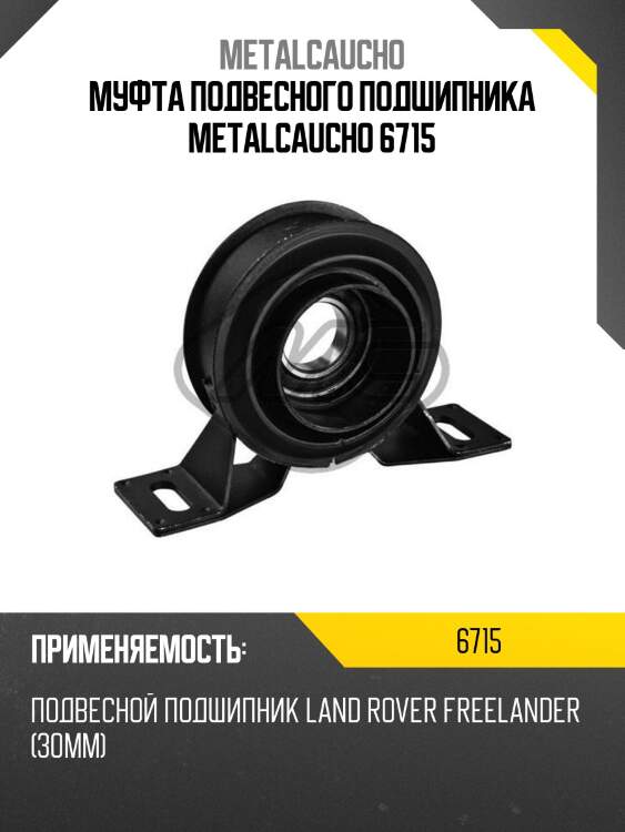 Муфта подвесного подшипника metalcaucho 6715