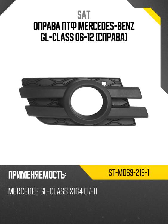 Оправа птф mercedes-benz gl-class 06-12 справа sat st-md69-219-1