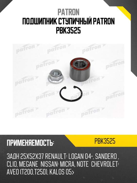 Подшипник ступичный patron pbk3525