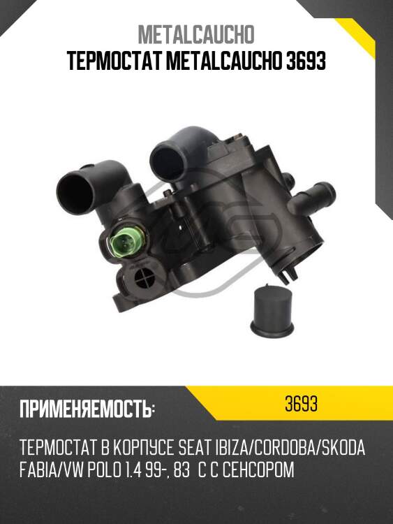 Термостат metalcaucho 3693