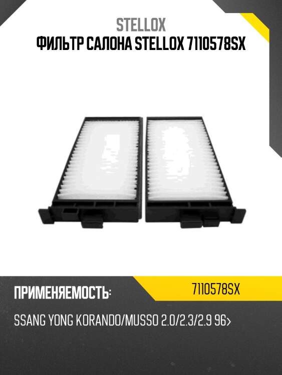 Фильтр салона stellox 7110578sx