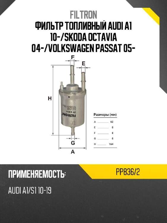 Filtron фильтр топливный audi a1 10- pp8362