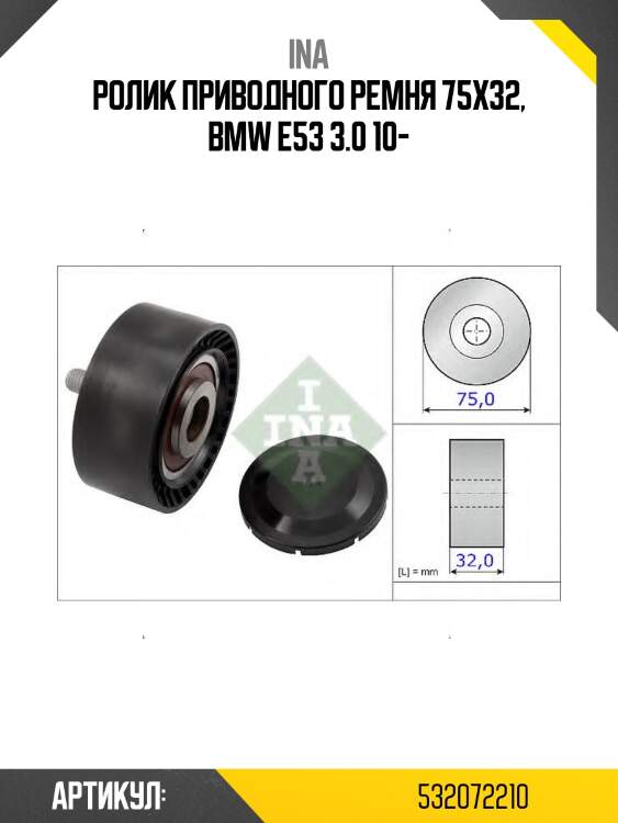 Ролик приводного ремня обводной bmw 5 ina 532072210