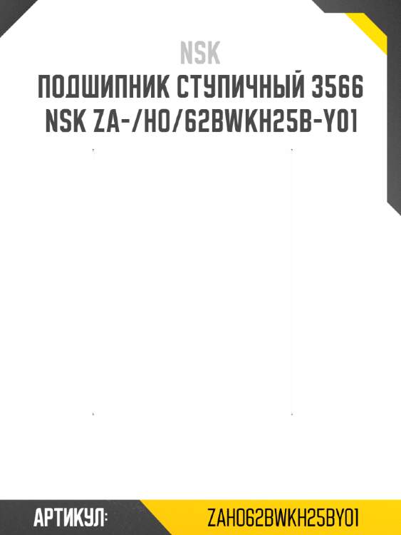 Подшипник ступичный 3566   nsk za-/ho/62bwkh25b-y01