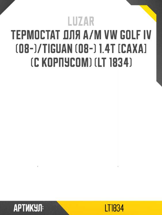 Термостат для а/м vw golf iv (08-)/tiguan (08-) 1.4t [caxa] (с корпусом) (lt 1834)