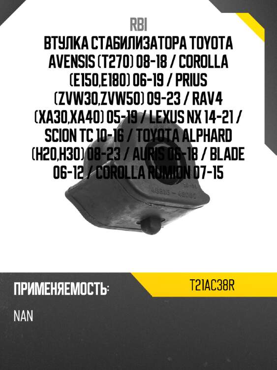Втулка стабилизатора toyota avensis t270 08-18  rbi t21ac38r