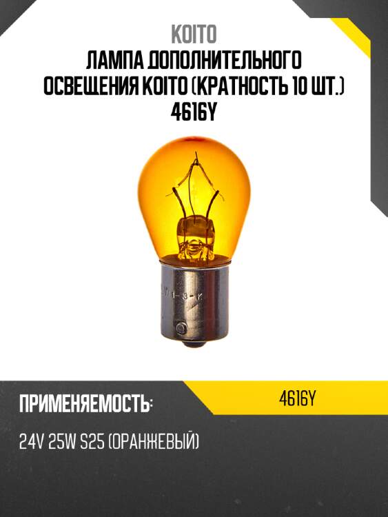 Лампа дополнительного освещения koito (кратность 10 шт.) 4616y