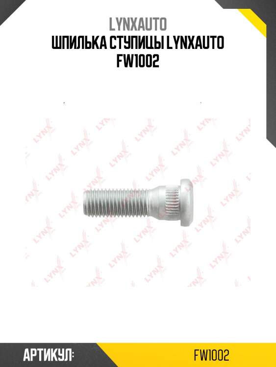 Шпилька ступицы lynxauto fw1002