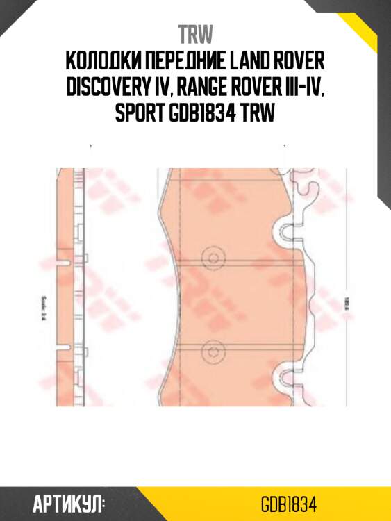 Колодки передние land rover discovery iv, range rover iii-iv, sport gdb1834 trw