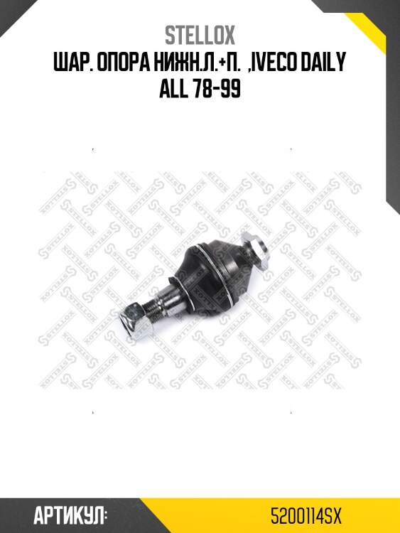 Шар. опора нижн.л.+п.  ,iveco daily all 78-99