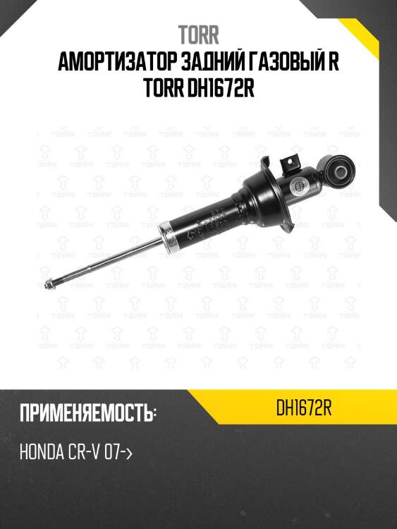 Амортизатор задний газовый r torr dh1672r