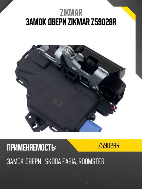 Замок двери zikmar z59028r