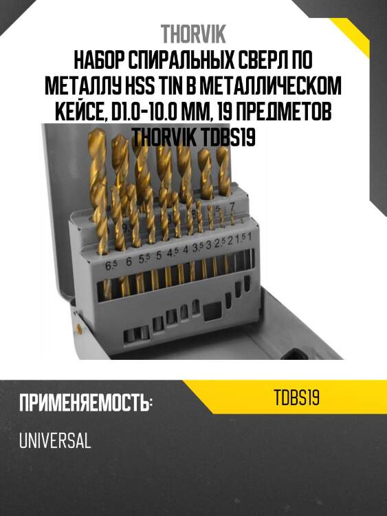 Набор спиральных сверл по металлу hss tin в металлическом кейсе, d1.0-10.0 мм, 19 предметов thorvik tdbs19