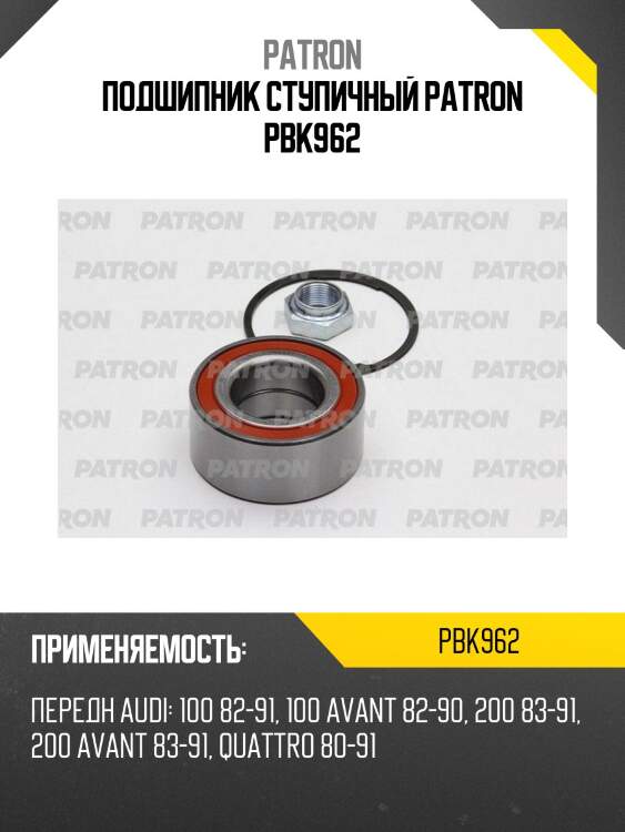 Подшипник ступичный patron pbk962