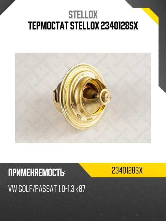 Термостат stellox 2340128sx