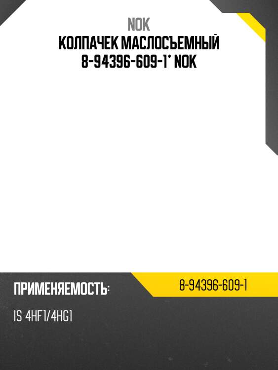 Колпачек маслосъемный 8-94396-609-1* nok