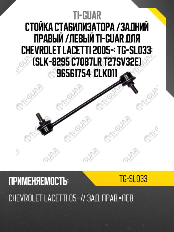 Стойка стабилизатора /задний правый /левый ti-guar для chevrolet lacetti 2005-  tg-sl033  (slk-8295 c7087lr t27sv32e) 96561754  clkd11