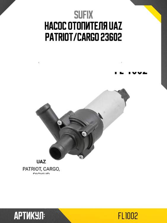 Насос отопителя uaz patriot/cargo 23602