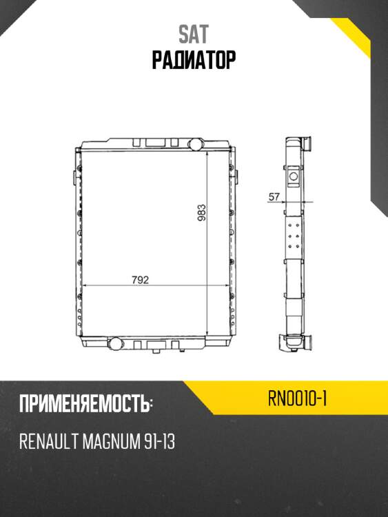 Радиатор sat rn0010-1
