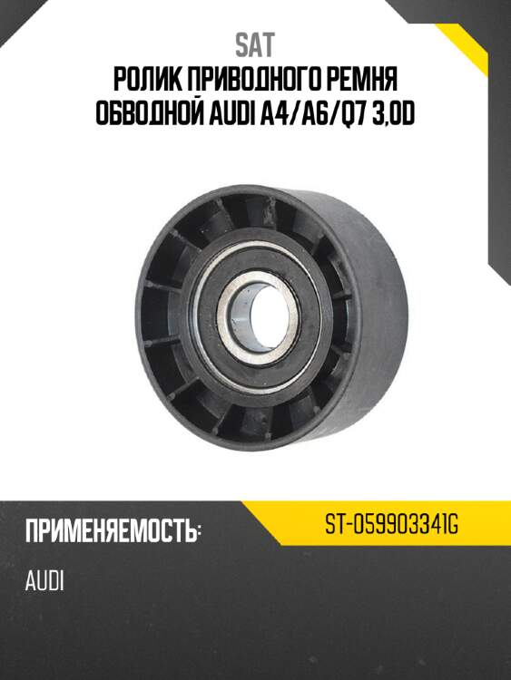 Ролик приводного ремня обводной audi a4 sat st-059903341g