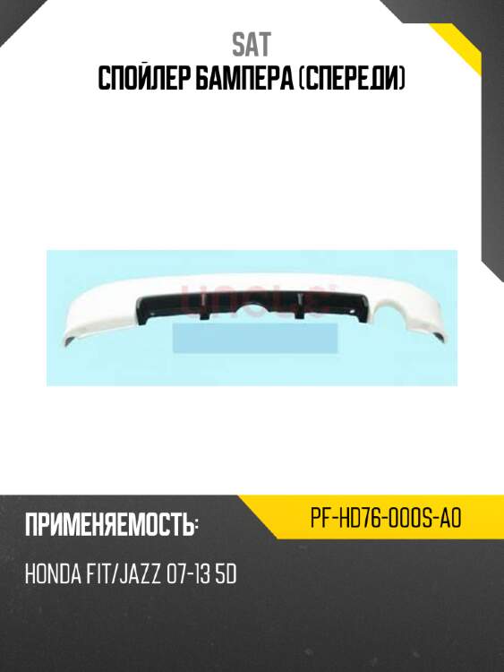Спойлер бампера спереди sat pf-hd76-000s-a0
