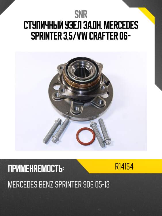 Ступичный узел задн. mercedes sprinter 3,5 snr r14154