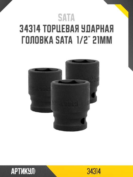 Торцевая ударная головка sata  1/2" 21мм sata 34314