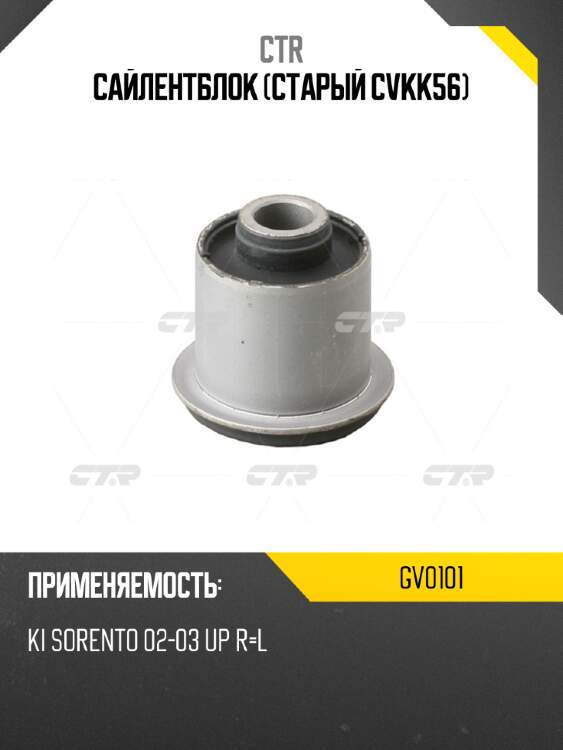 Сайлентблок (старый cvkk56) ctr gv0101