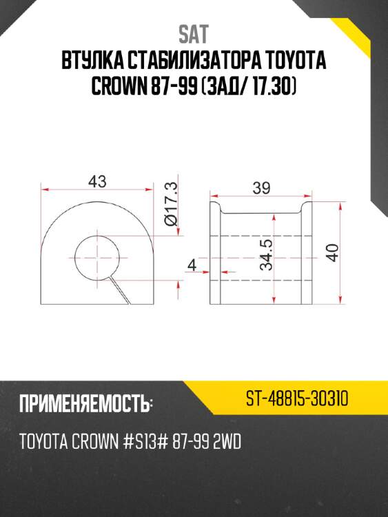 Втулка стабилизатора toyota crown 87-99 зад sat st-48815-30310