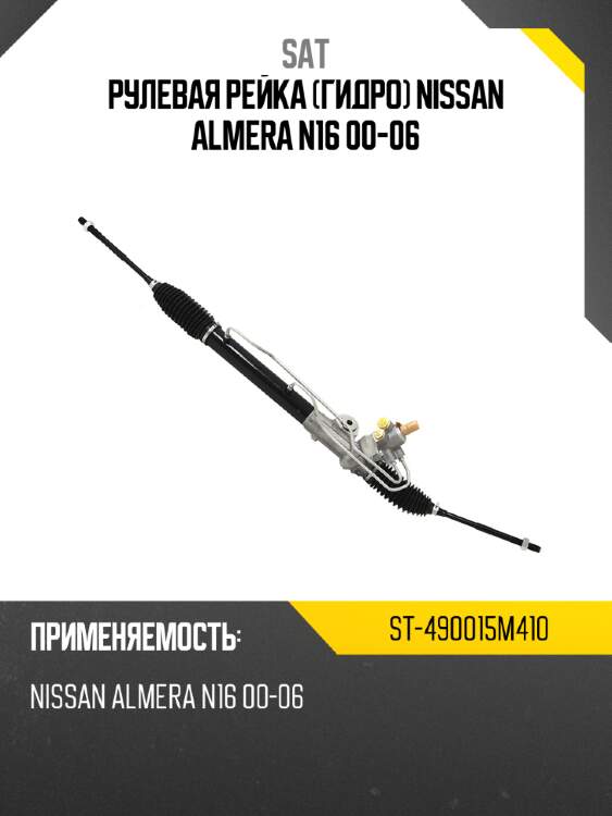 Рулевая рейка гидро nissan almera n16 00-06 sat st-490015m410