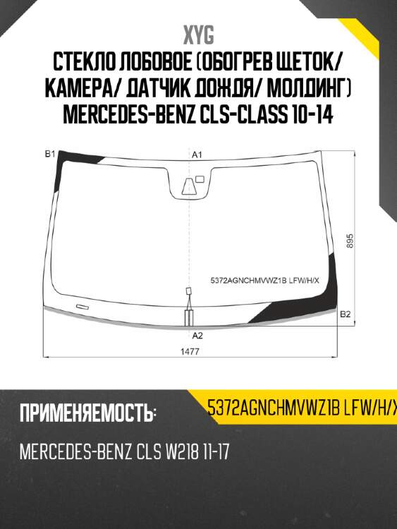Стекло лобовое обогрев щеток xyg 5372agnchmvwz1b lfw/h/x