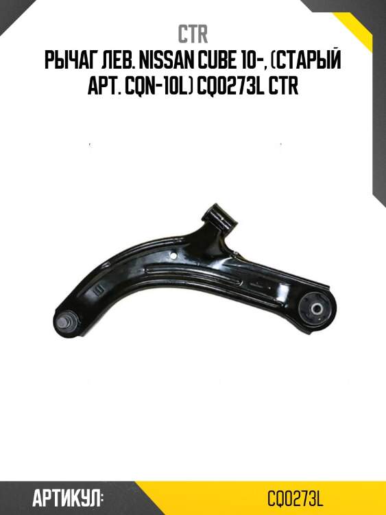 Рычаг лев. nissan cube 10-, (старый арт. cqn-10l) cq0273l ctr