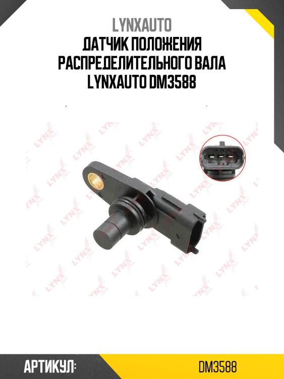 Датчик положения распределительного вала lynxauto dm3588