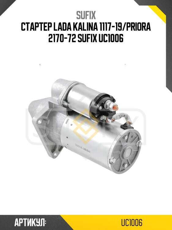 Стартер lada kalina 1117-19/priora 2170-72 sufix uc1006