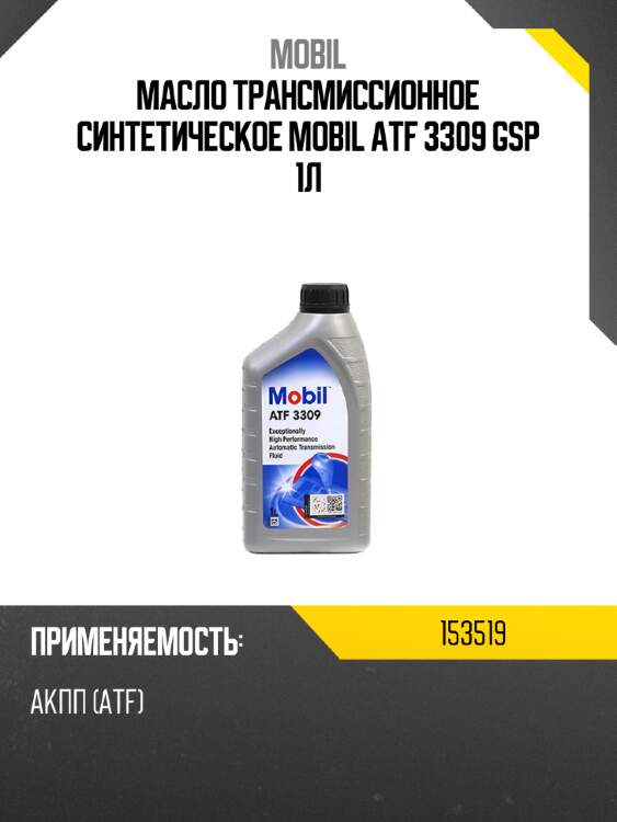 Масло трансмиссионное синтетическое mobil atf 3309 gsp 1л mobil 153519